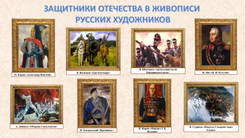 Выставка "Защитники Отечества в живописи русских художников"" Выставка "Защитники Отечества в живописи русских художников"".