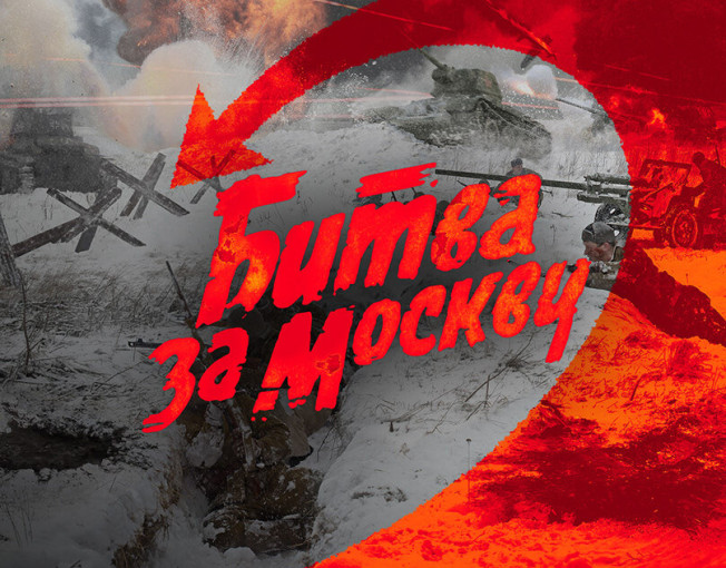 Выставка "Битва за Москву" Выставка "Битва за Москву".