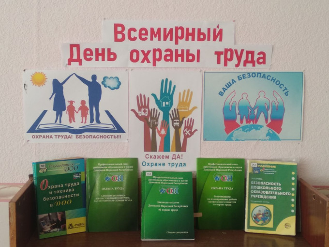 Выставка "День охраны труда" Выставка "День охраны труда".